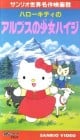 Hello Kitty - Heidi, Girl of the Alps
