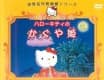 Hello Kitty's The Bamboo Princess
