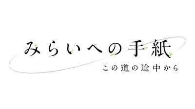 Mirai e no Tegami: Kono Michi no Tochū kara