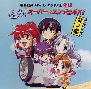 Dennou Sentai Voogie's★Angel Gaiden: Susume! Super★Angels!