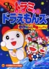 Dorami &amp; Doraemons: Space Land's Critical Event