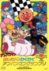 Soreike! Anpanman: Hashire! Waku Waku Anpanman Grand Prix