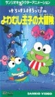 Kero Kero Keroppi no Yowamushi Ōji no Daibōken