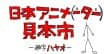 Japan Anima(tor)'s Exhibition
