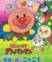 Soreike! Anpanman: Yumeneko no Kuni no Nyanii