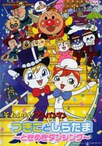 Soreike! Anpanman: Tsukikoto Shiratama〜Tokimeki Dancing〜