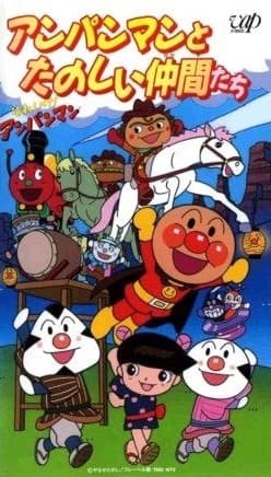 Soreike! Anpanman: Anpanman to Tanoshii Nakama-tachi