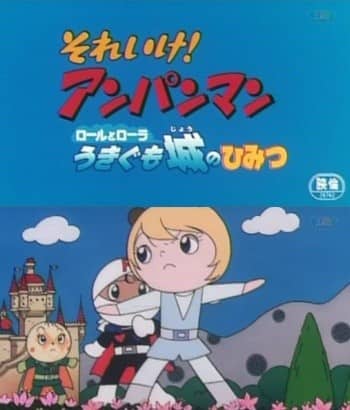 Soreike! Anpanman: Roll to Lola Ukigumo Shiro no Himitsu