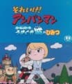 Soreike! Anpanman: Roll to Lola Ukigumo Shiro no Himitsu