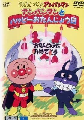 Soreike! Anpanman: Anpanman to Happy O-Tanjōbi