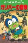 Kero Kero Keroppi no Gulliver no Bōken
