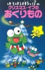 Kero Kero Keroppi no Christmas Eve no Okurimono