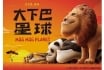 大下巴星球 (Chinese (PRC))