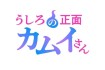 Ushiro no Shōmen Kamui-san
