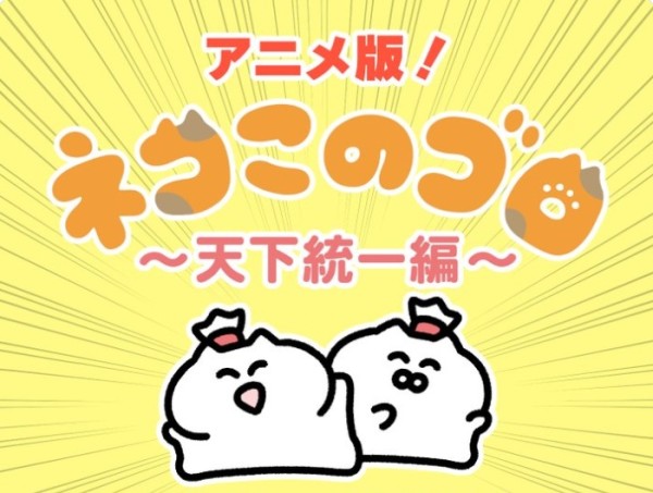 Neko Konogoro ~Tenka Tōitsu Hen