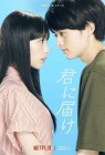 Kimi ni Todoke
