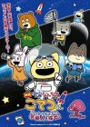 Uchū Nanchara Kotetsu-kun: Ukkari Detekita Uchūjin o Sagase!