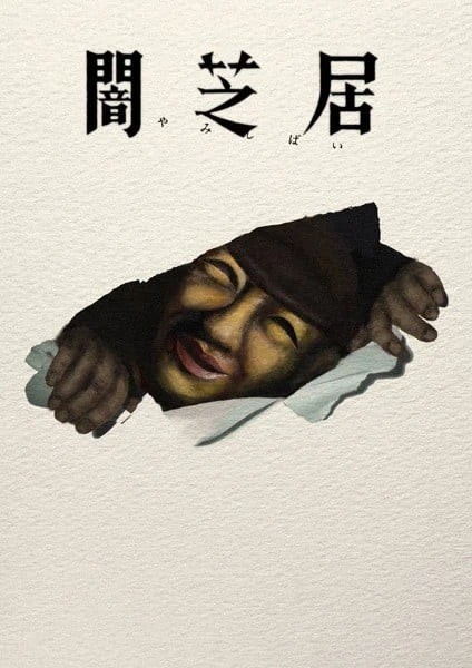 Yamishibai: Japanese Ghost Stories