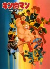 Kinnikuman: Seigi Chōjin vs Senshi Chōjin