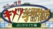 Kimetsu Gakuen Valentine-hen