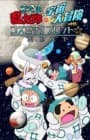 Nintama Rantarō no Uchū Daibōken with Cosmic Front☆Next