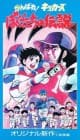 Ganbare! Kickers: Bokutachi no Densetsu