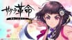 Sakura Kakumei ~Hana Saku Otome-tachi~
