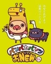 Panpaka Pantsu O NEW-san