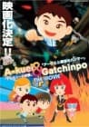 Akuei to Gacchinpo The Movie