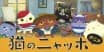 Neko no Nyahho: Nya Miseraburu