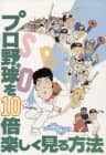 Pro Yakyū o 10-bai Tanoshiku Miru Hōhō