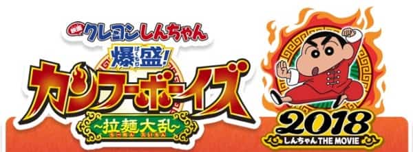 Eiga Crayon Shin-chan Bakumori! Kung-Fu Boys ~Ramen Tairan~
