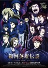 Legend of the Galactic Heroes: Die Neue These Second