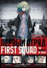 First Squad - Moment der Wahrheit