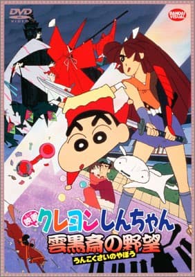 Crayon Shin-chan: Unkokusai no Yabō