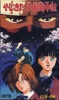 Yajikita Gakuen Dōchūki