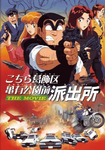 Kochira Katsushika-ku Kamearikouen-mae Hashutsujo: The Movie