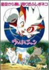 Ultra Nyan: Extraordinary Cat who Descended from the Starry Sky