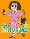 Ai no Wakakusayama Monogatari