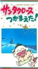 Santa Claus Tsukamaeta!