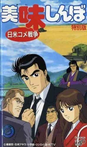 Oishinbo: Nichibei Kome Sensō