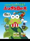 Kero Kero Keroppi no Daibōken: Fushigi na Mame no Ki
