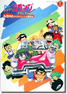 Dr. Slump & Arale-chan Ncha! Wakuwaku Hot Natsu Yasumi