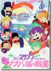 Dr. Slump &amp; Arale-chan: Hoyoyo! The Secret of Nanaba Castle