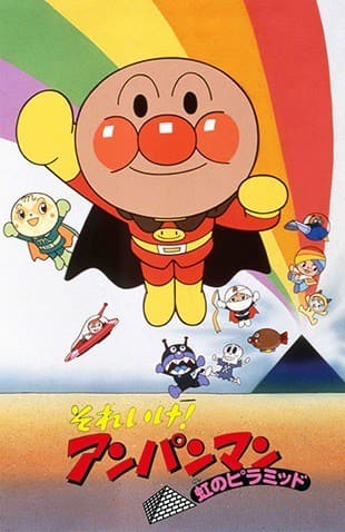Soreike! Anpanman: Niji no Pyramid