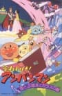 Soreike! Anpanman: Soratobu Ehon to Glass no Kutsu