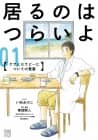 Iru no wa Tsurai yo: Care to Therapy ni Tsuite no Oboegaki