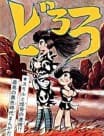 Dororo