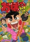 Obocchama-kun