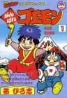Ganbare Goemon: Yukihime Kyūshutsu Emaki